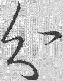 分,王羲之 ,書法字典